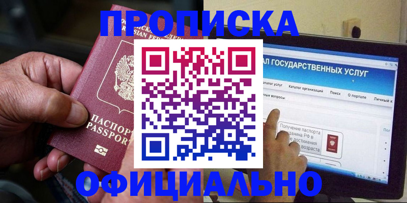 купить прописку в Хабаровске